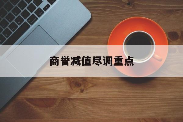 商誉减值尽调重点(商誉减值的上市公司)四平市